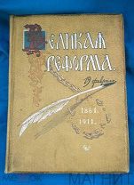 Великая реформа 1911 года Оригинал. тов.СЫТИНА.Редкость старинная книга