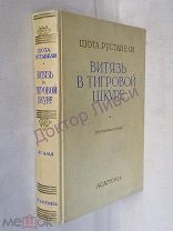Шота Руставели. Витязь в тигровой шкуре. Москва, 1936 / пк-55 / Аcademia