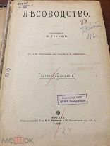 Антикварная книга «Лесоводство» Терский М.1912 год