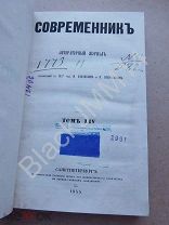 1855 №54 Современник Литературный журнал. Тургенев Постоялый двор. Некрасов Свадьба Крымская война
