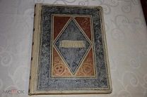 Гёте Фауст 1899 г изд. М.О.Вольф