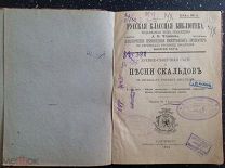 Древне-северные саги и песни скальдов в переводах русских писателей. 1903 г.