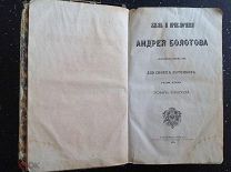 Болотов Андрей Жизнь и приключения Андрея Болотова, описанные самим им для своих потомков 1872 г.