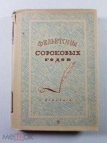 Фельетоны сороковых годов Журнальная и газетная проза. из-во Академия 1930 г. суперобложка