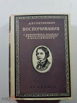 А. Григорович Воспоминания. из-во АКАДЕМИЯ 1928 год состояние Суперобложка