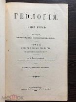 Иностранцев А.А. Геология. Общий курс. Том 2. 1903г.