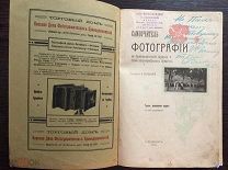 Ержемский А. Самоучитель фотографии 1904г