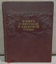 Книга о вкусной и здоровой пище.ПИЩЕПРОМИЗДАТ 1954г.