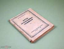 Речь государственного обвинителя 1944 Шифман Автограф автора Врач Бурачевский Право Суд Прокуратура