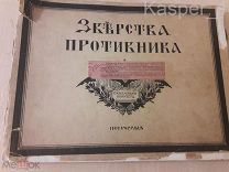 Зверства противника в очерках и фотографических документах[В.Л.Кублицкий-Пиоттух].- Петроград 1916 г