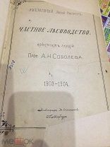 Антикварная книга проф.А.Н.Соболева 1903-1904год, рукописная.