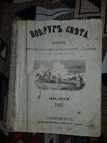 Журнал «Вокруг света», том 3, 1863 год