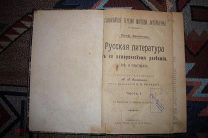 Рус. литер. в ее истор. развитии (2 ч.) и Краткий систем. словарь всемир. литер. (2 ч.) 1906 год