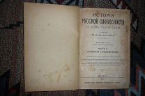 История русской словесности 1911 г