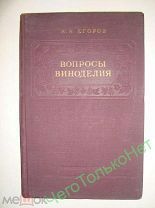А.А.Егоров Вопросы виноделия 1955 год тираж 4000 экз Главный винодел Массандра К юбилею См описание!