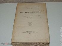 МАТЕРИАЛЫ ДЛЯ БИОГРАФИИ ЛОМОНОСОВА. СПБ - ИМПЕРАТОРСКАЯ АКАДЕМИЯ НАУК 1865 г. П.С. БИЛЯРСКИЙ.