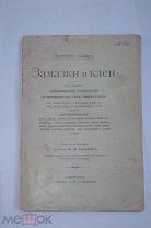 Зигмунд Ленер Замазки и клеи: Подроб. Руководство для пригот.всех сортов замазок и клееев 1908 г