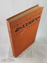 Сказки ЗУЛУ 1937 год, из-во Академии Наук СССР, художник Ушина Н.А. Состояние