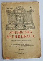 Магницкий, Л.Ф. Арифметика Магницкого 1914гПЕРВОЕ ИЗДАНИЕ РЕПРИНТА РЕДКОСТЬЛОТ