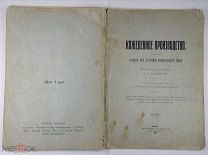 Кожевенное производство. Пособие при изучении кожевенного дела.Завадский А.А. инженер-технолог1909