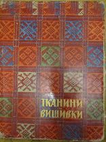 Ткани и вышивки. Украинское народное искусство. — Киев: Госиздат, 1960