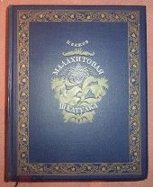 П. Бажов. МАЛАХИТОВАЯ ШКАТУЛКА. Издание 1948 г. ГИХЛ.