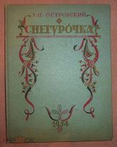А. Островский. СНЕГУРОЧКА. Издание 1954 г. ГИХЛ.