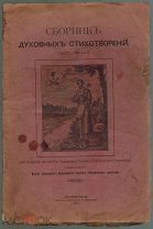 Сборник духовных стихотворений,1909 г. (редкость!)(Издание Верхотурского Николаевского монастыря!)