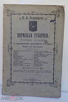 Н. А. Бояршинов Пермская губерния: УЧЕБНИК ГЕОГРАФИИ ПЕРМСКОГО КРАЯ.1913 г Пермь РЕДКОСТЬ