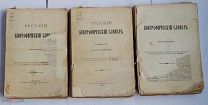 Русский биографический словарь.1897 Под наблюден. председателя Имп.Русс.Истор.Общества А.А.Половцева