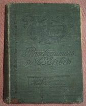 ПУТЕВОДИТЕЛЬ ПО МОСКВЕ И ЕЁ ОКРЕСТНОСТЯМ. Издание 1913 г.