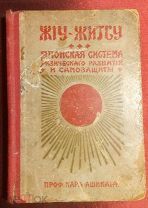 Жиу-житсу. Японская система физического развития. Кара Ашикага. 1908г.