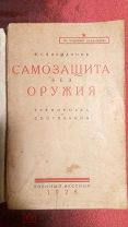 Самозащита без оружия. В. Спиридонов. Военный вестник. 1928г.