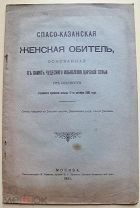 Спасо-Казанская женская обитель основанная в память чудесного избавления царской семьи от опасности.