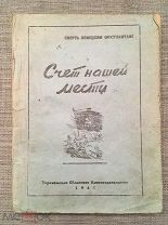 Большая редкость! Счет нашей мести. Воронеж (!), 1943 год.