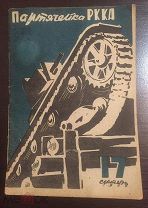 1933 РЕДЧАЙШИЙ журнал ПАРТЯЧЕЙКА О ЧИСТКАХ В РЯДАХ КРАСНОЙ АРМИИ