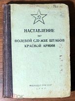 1942 ВОЕННОЕ ИЗДАНИЕ Наставление по полевой службе штабов Красной Армии