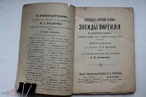 Энеиды Виргилия. Изд. Киев. «Издание книгопродавца Ф.А. Йогансона» 1895г.