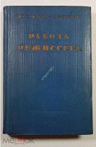 В.Г. Сахновский «Работа режиссёра» 1937 год с дарственной Cахновского для Лесли П.В.