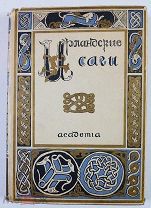 «Ирландские саги» перевод Смирнова А.А. 1929 год, из-во АКАДЕМИЯ состояние