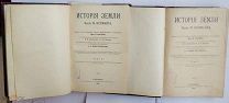Неймайр История земли Т.1-2.СПб.Тип.Просвещение1902г ОТЛИЧНЫЙ КОРЕШОК ОТЛИЧНОЕ СОСТОЯНИЕ!