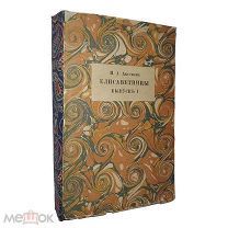 Аксёнов И.А. Елисаветинцы Выпуск I 1916 г.