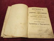 «Каталог машин, приборов и инструментов.» Торгового дома «Гронмейер и Траутшольд», 1892 год