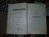 Георг Вебер. Курс всеобщей истории доктора Георга Вебера. Том 1. 1860 г.