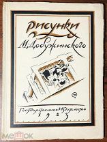 1923 Голлербах Э. Рисунки Добужинского Хорошее состояние!