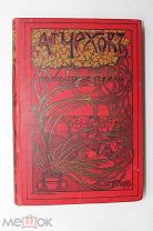 «ПСС».Ант. Чехов. Т. 15. 1903 г. Содержание «Остров Сахалин».