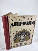 А. Аверченко Рассказы юмористические, Шиповник