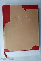 «История гражданской войны в СССР» 1938 г.