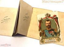 Буклет товарищество ЭЙНЕМ На память трехсотлетия Дома Романовых 1613 1913 вкладыш 300 лет кондитерка