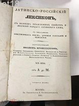 Кронеберг, И.Я. Латинско-российский лексикон, Две части,(комплект) 1841 год